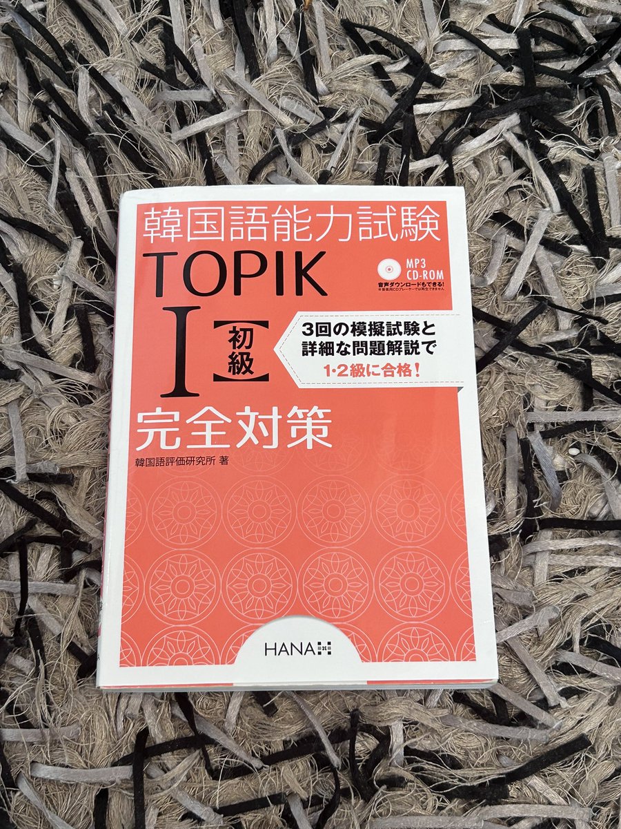 これ以前持ってて友達にあげちゃったんだけど、カラット仲間に教えるように再度中古で購入。

TOPIK1を満点で合格したことは、今でもちょっと嬉しい😃。