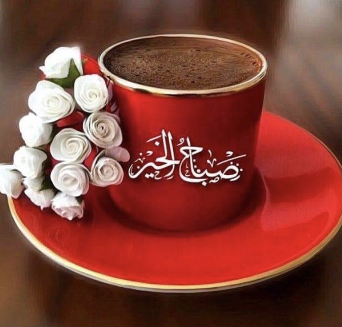 اسعد الله صباحكم بكل خير وسعادة يارب العالمين