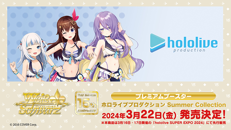 ヴァイスシュヴァルツ ホロライブプロダクション Summer Collection