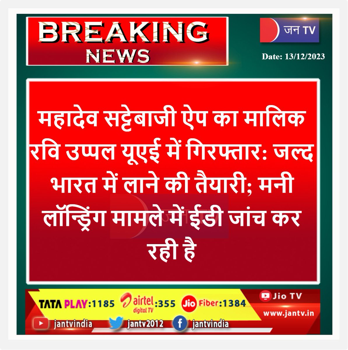 JANTV2012's tweet image. #Mahadev #bettingapp  #RaviUppal #arrested #UAE   #India #ED #investigating #money #case #Jantv_SKB