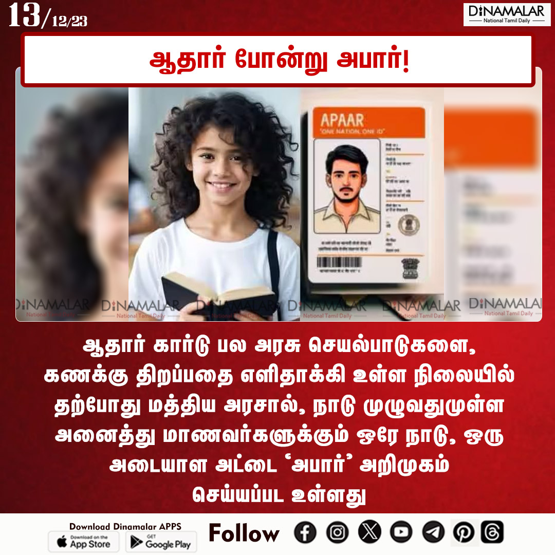 dinamalarweb's tweet photo. ஆதார் போன்று அபார்!
#apaar|#studentsIDcard|#OneNationOneID
https://t.co/aytTbQhdwo https://t.co/LI3JkJTTMi