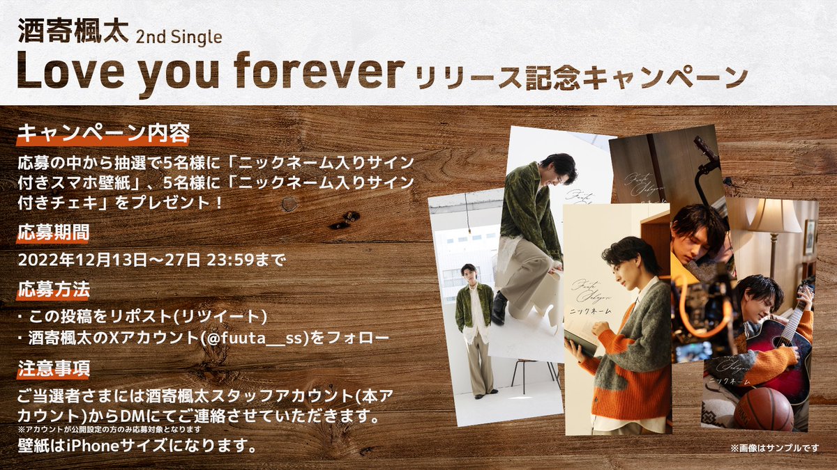 「LOVE YOU FOREVER」リリース記念🎉

楽曲リリースを記念してニックネーム＋サイン入りスマホ壁紙/チェキを抽選で合計10名様にプレゼント🎁

📅期間
2022年12月13日～27日 23:59まで

📝応募方法
・この投稿をリポスト
・酒寄楓太(<a href="/fuuta__ss/">酒寄楓太</a>)をフォロー

🎧Love you forever
orcd.co/qvyk5mp