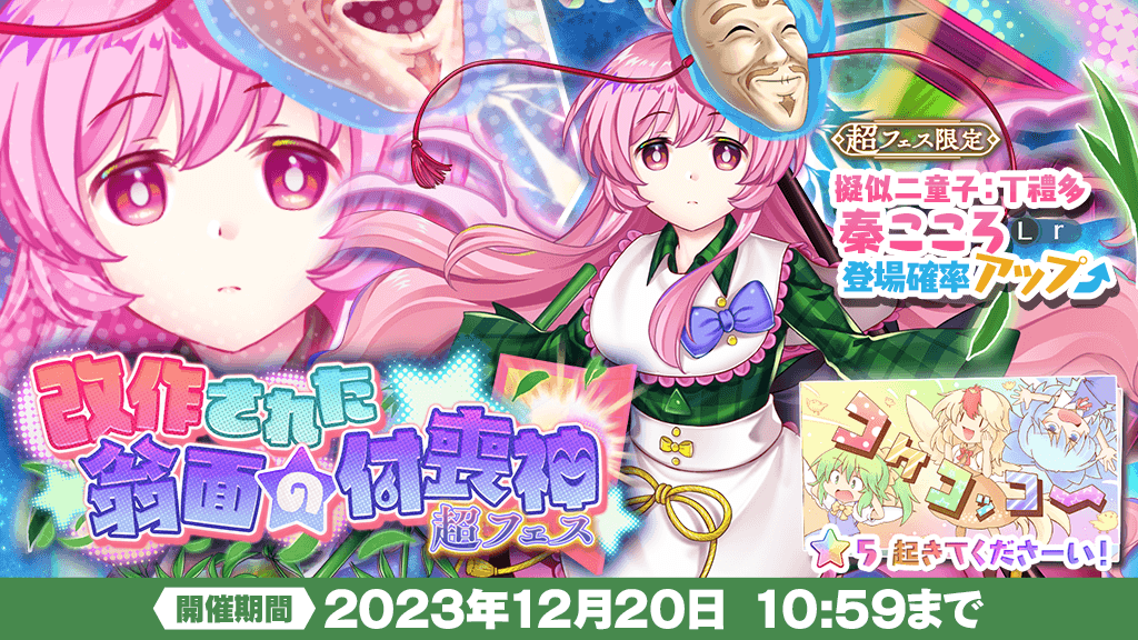 おいのり】 「改作された翁面の付喪神 超フェス」おいのりを開催❗ 本