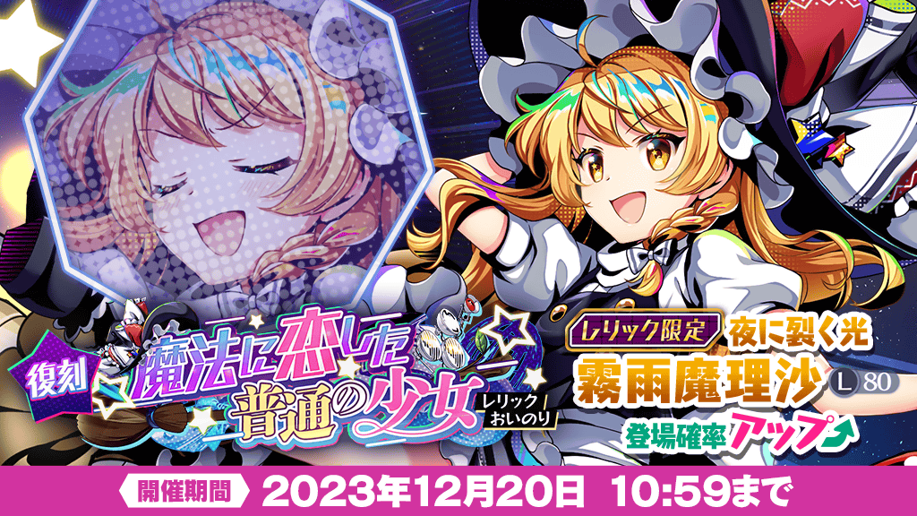 レリックおいのり】 12月13日 メンテナンス後～ 復刻❗ ＼ レリックお