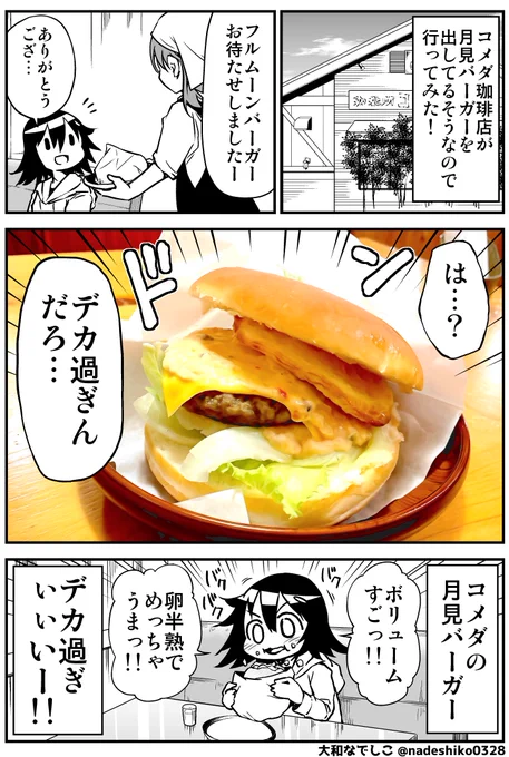 コメダのフルムーンバーガー美味かったなぁ。。 今はグラコロかぁ……ダイエット中だけど食いてぇなぁ。