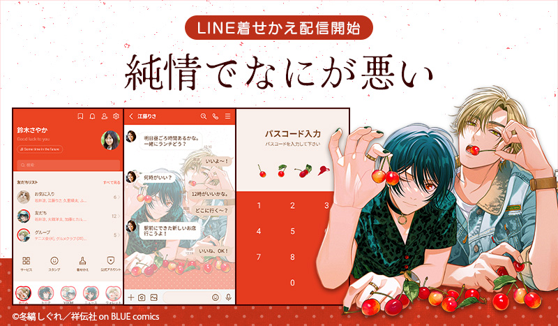 🌟配信情報🌟 冬縞しぐれ先生作品「純情でなにが悪い」のLINE着せかえ配信中✨ ■純情でなにが悪い line.me/S/shop/theme/d… #純情でなにが悪い　#冬縞しぐれ