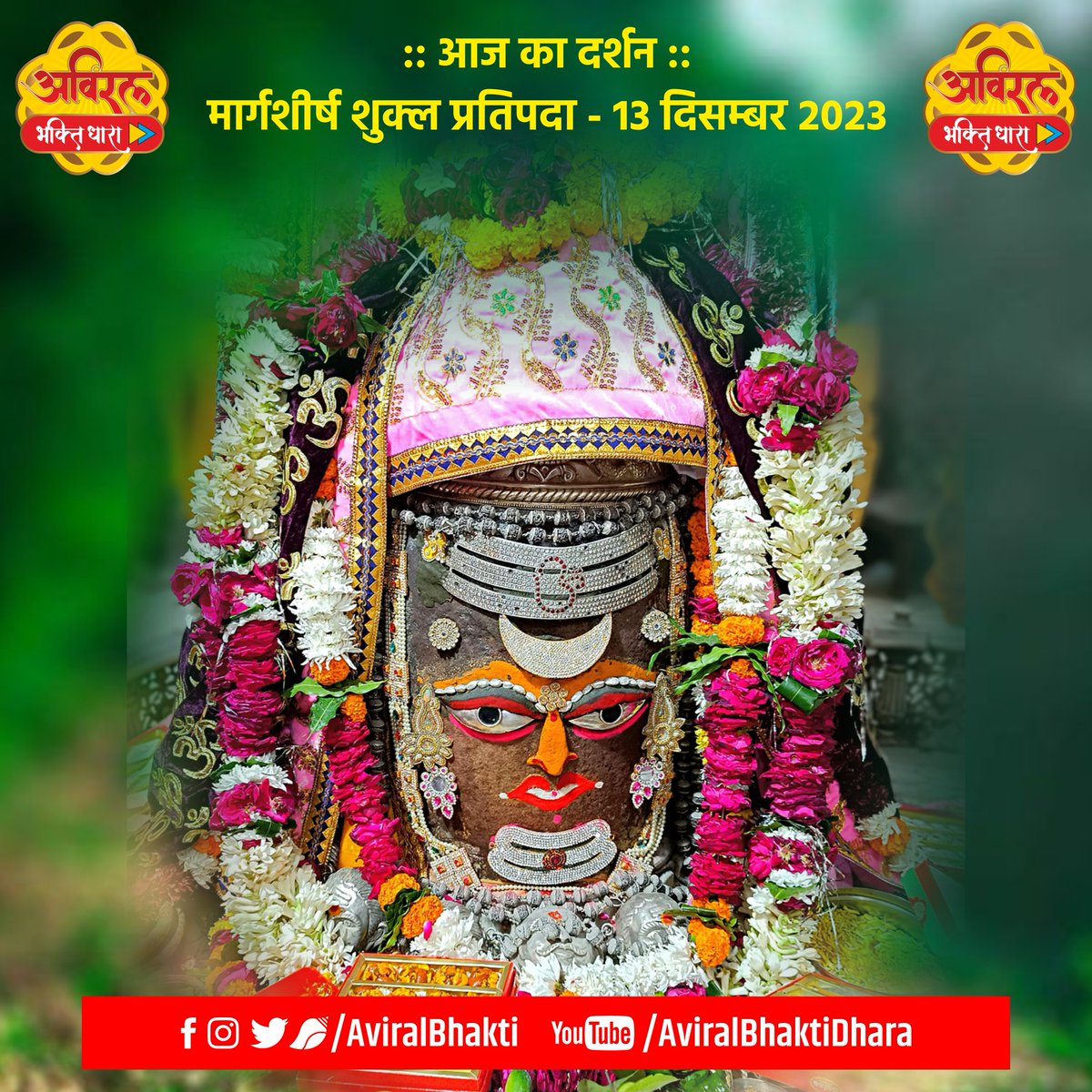 ।। जय श्री महाकाल ।। आज मार्गशीर्ष शुक्ल प्रतिपदा - 13 दिसम्बर 2023, बुधवार मृत्युलोकाधिपति अवन्तिकापुरीश्वर स्वयंभू श्रीश्री महाकाल महाराज का प्रातः भस्मारती श्रृंगार दर्शन आप सभी का दिन मंगलमयी हो बाबा खूब कृपा करें जय शंभो #AviralDarshan #AviralBhaktiDhara #Mahakaleshwar