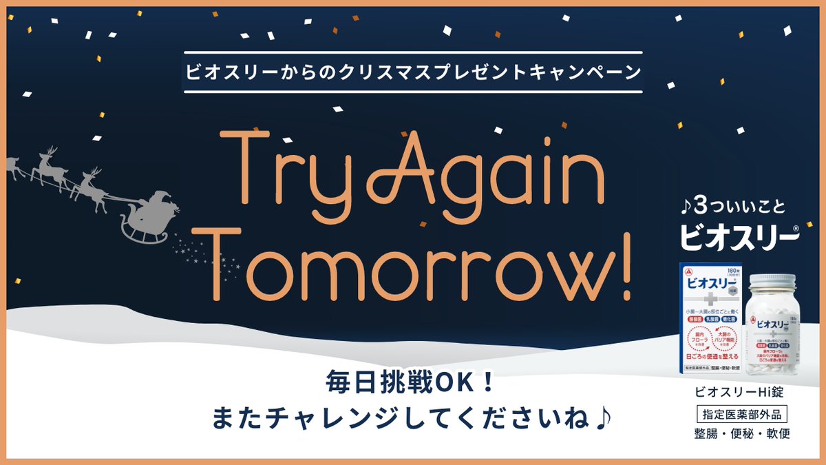 @xakhtanx ご参加いただきありがとうございます。
抽選の結果、残念ながらはずれです😢
期間中は毎日応募が可能なので、
またチャレンジしてくださいね🎅

これからも #ビオスリー をよろしくお願いいたします！

👇公式サイトはこちら♪
bio-three.jp/?ats=170243439…
#キャンペーン
