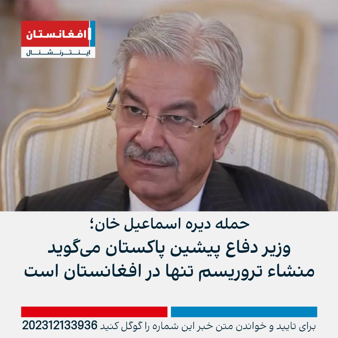 وزیر دفاع پیشین پاکستان گفته که حمله مرگبار دیره اسماعیل خان در خیبرپختونخوا، این موضوع را تقویت می‌کند که «منشاء این تروریسم تنها در افغانستان است.»

خواجه محمدآصف افزود که یک «برادر همسایه» نباید اجازه دهد کشورش علیه پاکستان استفاده شود.
afintl.com/202312133936