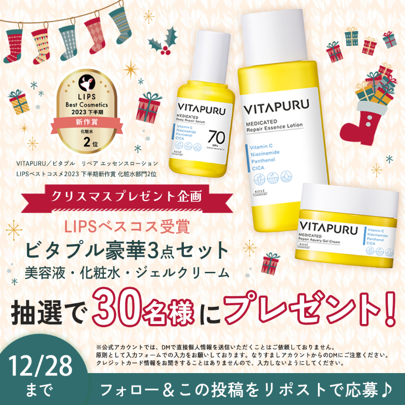 kosecosmeport's tweet photo. ＼🎄#クリスマス プレゼント企画🎄／

コーセーコスメポートから
クリスマスギフトを
【限定30名様】に #プレゼント🎅✨

プレゼントアイテムは
【2023年下半期LIPSベスコス受賞】
#ビタプル の豪華3点セット🎁

フォロー&amp;リポストで応募♪
#キャンペーン は12/28まで✅
https://t.co/1EqlQ4SV8V