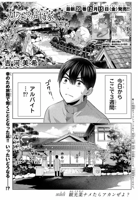 #カッコウの許嫁 185羽目本日発売の #週マガ 2・3号に掲載中です幸のため箱根の旅館で働くこととなった凪いったいどうなる!?単行本最新20巻通常版&amp;特装版12月15日(金)同時発売!!特装版は『瀬川ひろイラストコレクション ひろコレ』付き絶対に見逃すな 