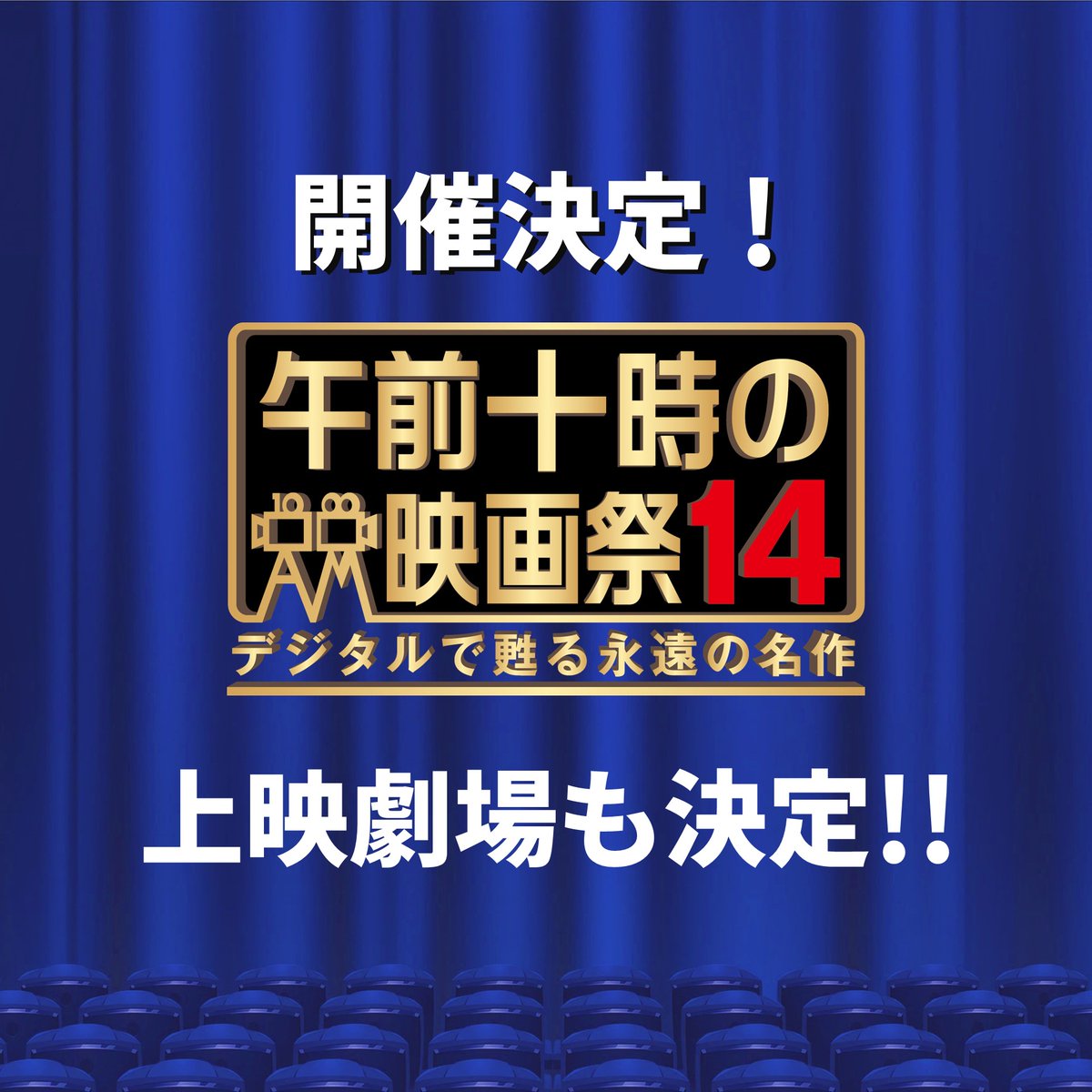 🎉祝🎊
「午前十時の映画祭14」開催決定！＆上映劇場も決定！！
news.asa10eiga.jp/550/
来期は例年になく劇場の入れ替わりが多いです。
劇場情報をぜひご確認ください。

上映ラインナップ発表はしばらくお待ちください～あれもこれもそれもどれもあって早く言いたいですが…🙊
#午前十時の映画祭