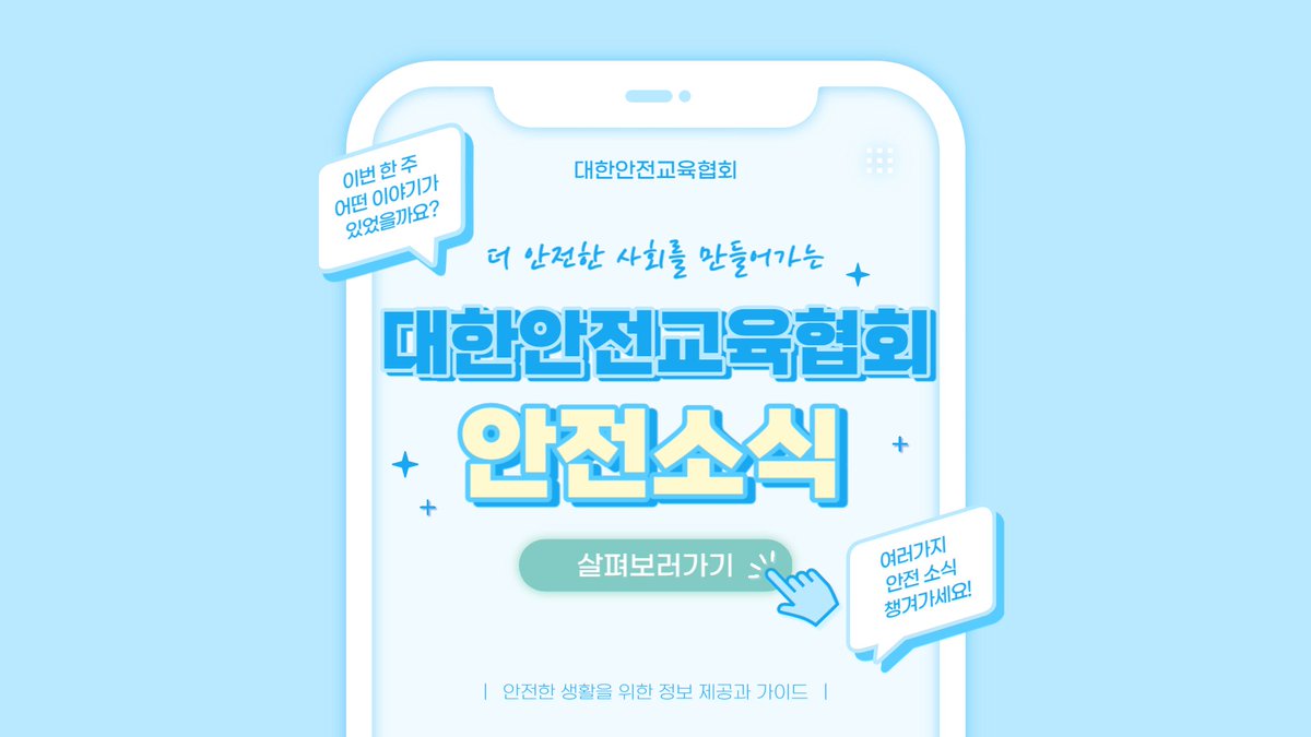 safety900's tweet image. 안녕하세요, 대한안전교육협회입니다! 이번 한 주에는 대한안전교육협회 SNS에 어떤 게시물이 올라갔는지 함께 알아 볼까요?  
📌 대한안전교육협회 안전교육  : esafetykorea.or.kr 
📷 1644-4771 
#대한안전교육협회 #산업안전교육 #산업재해예방 #산업재해사례 #심폐소생술 #심폐소생술방법