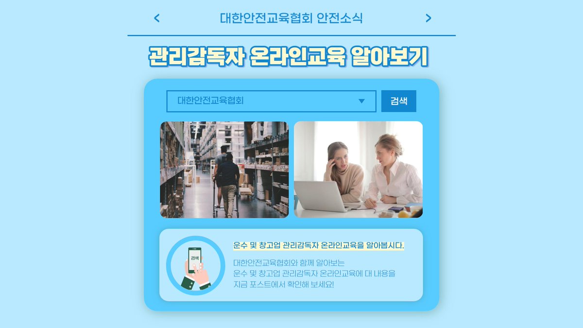 safety900's tweet image. 안녕하세요, 대한안전교육협회입니다! 이번 한 주에는 대한안전교육협회 SNS에 어떤 게시물이 올라갔는지 함께 알아 볼까요?  
📌 대한안전교육협회 안전교육  : esafetykorea.or.kr 
📷 1644-4771 
#대한안전교육협회 #산업안전교육 #산업재해예방 #산업재해사례 #심폐소생술 #심폐소생술방법
