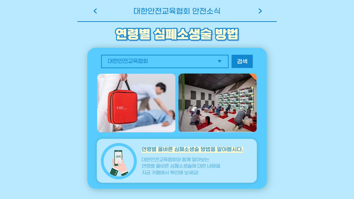 safety900's tweet image. 안녕하세요, 대한안전교육협회입니다! 이번 한 주에는 대한안전교육협회 SNS에 어떤 게시물이 올라갔는지 함께 알아 볼까요?  
📌 대한안전교육협회 안전교육  : esafetykorea.or.kr 
📷 1644-4771 
#대한안전교육협회 #산업안전교육 #산업재해예방 #산업재해사례 #심폐소생술 #심폐소생술방법