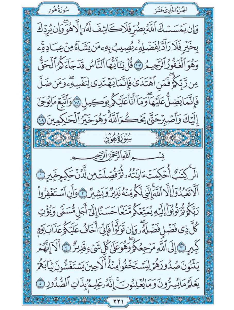 Quran370's tweet photo. صفحة من القران يومياً
كفيلة بأن تبعدك عن هجره 
واتكفل انا بتنزيلها يومياً إن شاء الله
سورة يونس من الآية 107 الى الآية 109
سورة هود من الآية 1 الى الآية 5 https://t.co/K7rC6JtVJW