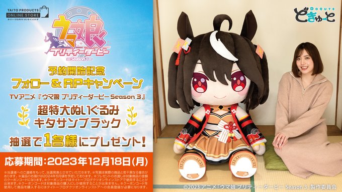 北里様取り置き〉どきゅーと ウマ娘プリティーダービー超特大