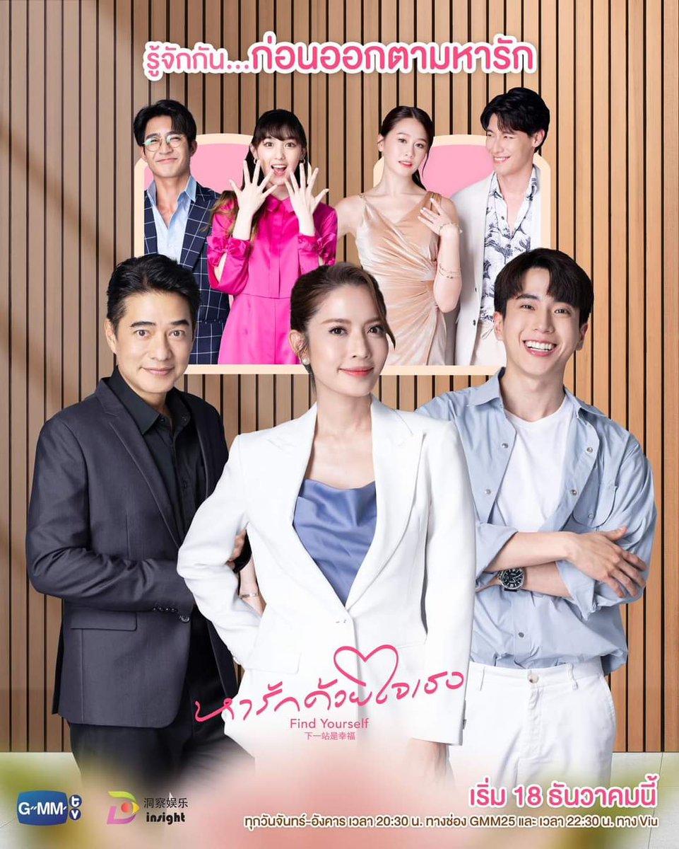 Nonkul Chanon Philippines (@nonkulchanonph) on Twitter photo "Find love with your heart. Find Yourself"
December 18, Monday-Tuesday, 8:30 p.m. on GMM25
Then, at 10:30 p.m. in the VIU, as well as simultaneous broadcasts in China. You can watch it through Tencent Video and YOUKU, two Chinese video portals.
#āļŦāļēāļĢāļąāļāļāđāļ§āļĒāđāļāđāļāļ
#FindYourselfTH "Find love with your heart. Find Yourself"
December 18, Monday-Tuesday, 8:30 p.m. on GMM25
Then, at 10:30 p.m. in the VIU, as well as simultaneous broadcasts in China. You can watch it through Tencent Video and YOUKU, two Chinese video portals.
#āļŦāļēāļĢāļąāļāļāđāļ§āļĒāđāļāđāļāļ
#FindYourselfTH