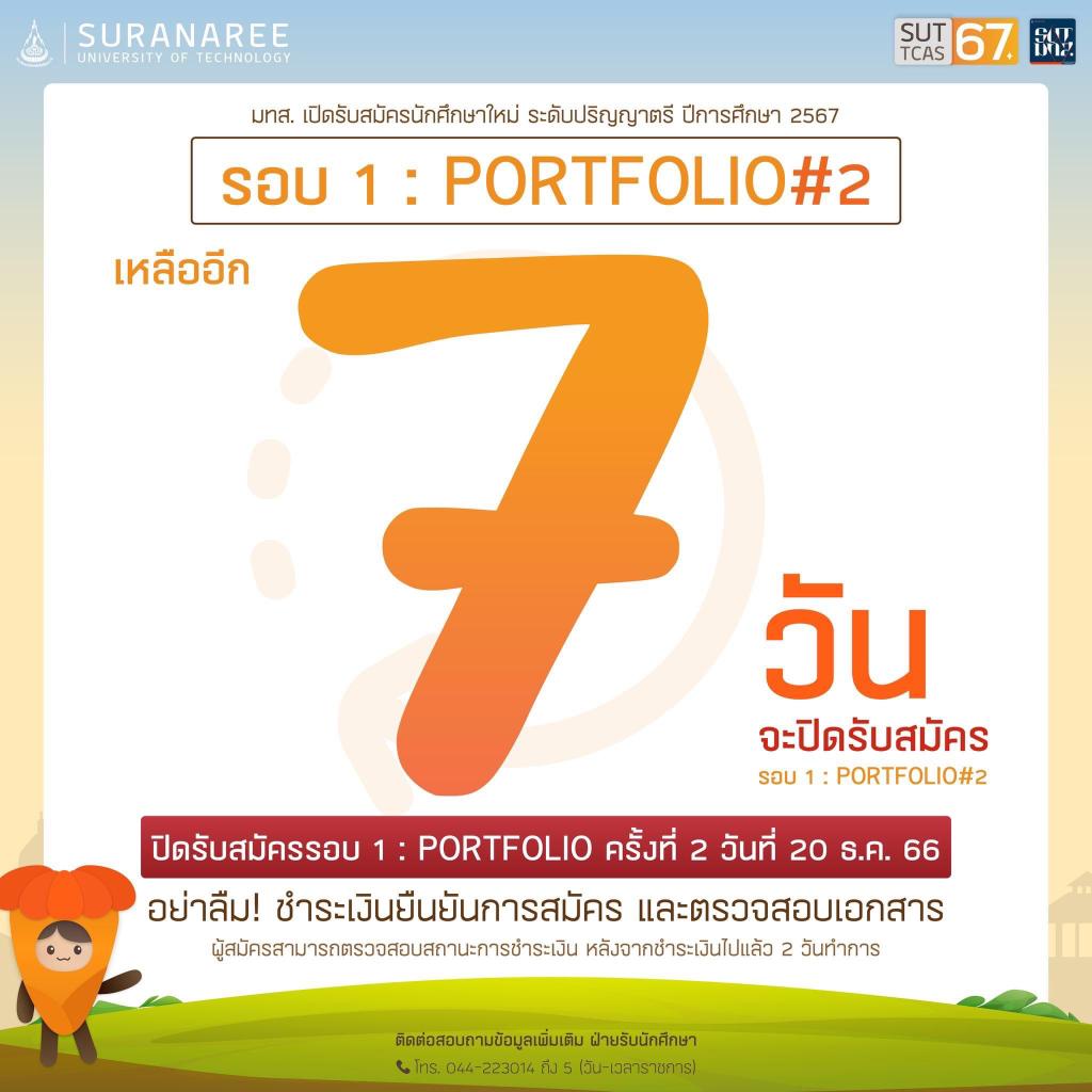 มหาวิทยาลัยเทคโนโลยีสุรนารี (มทส.) เปิดรับสมัครนักศึกษาใหม่ ปีการศึกษา 2567
‼️ รอบ 1 : PORTFOLIO ครั้งที่ 2 เปิดรับสมัครแล้ววันนี้! - 20 ธ.ค. 66 นี้เท่านั้น ‼️
ช่องทางสมัครเข้าศึกษา / ดูรายละเอียดเพิ่มเติม📄:sutgateway.sut.ac.th/admissions2021…
⚠️ สมัครแล้วอย่าลืม!!! ชำระเงินยืนยันการสมัคร