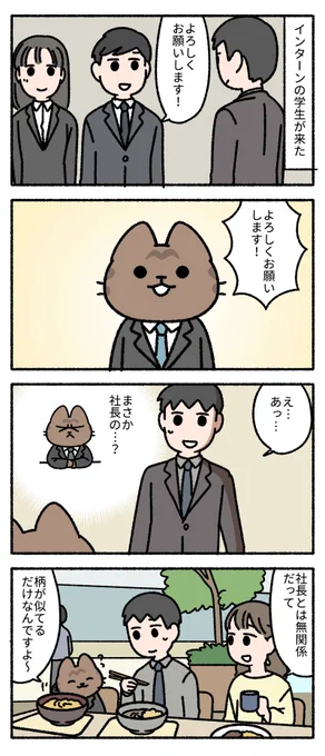 もしかして、社長の……? -- 「僕の上司は猫 by pandania  」 #ヤメコミ #4コマ漫画 #猫のいる暮らし ▼pandaniaさんの過去作品 