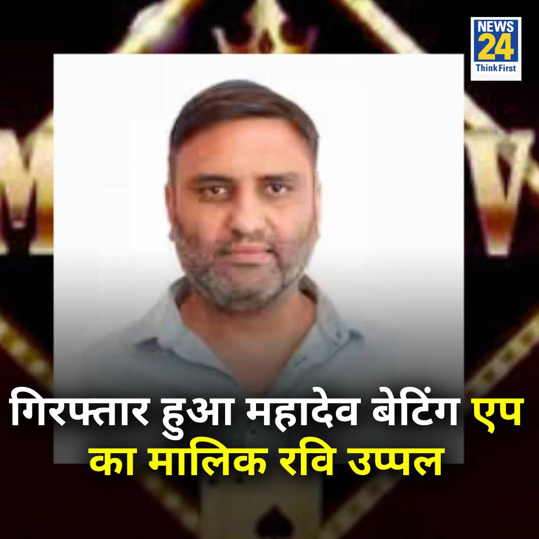 news24tvchannel's tweet image. महादेव बेटिंग एप का मालिक रवि उप्पल दुबई में हिरासत में लिया गया

◆ उसके खिलाफ रेड कॉर्नर नोटिस जारी किया गया था

◆ मामले में सौरभ चंद्राकर और रवि उप्पल का नाम सामने आया है

◆ भारतीय एजेंसियां रवि उप्पल को भारत लाने की कोशिश में जुटी

#RaviUppal | Ravi Uppal |…