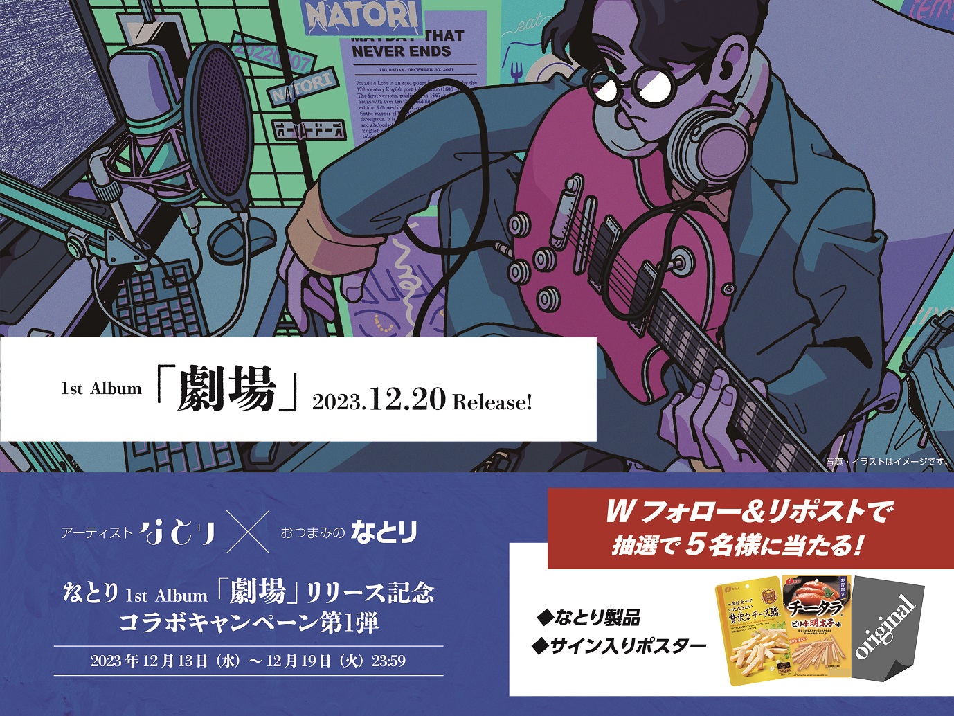 おつまみのなとり【公式】 on X: ／ アーティストなとり×おつまみのなとり コラボキャンペーン第一弾✨ ＼ 名前が同じ「なとり」さん  (@Siritoriyowai_)、 なんと当社のおつまみの大ファンだとか…！ なとりさんの1st Album「劇場」 リリース記念🎊  サイン入りポスターと ...