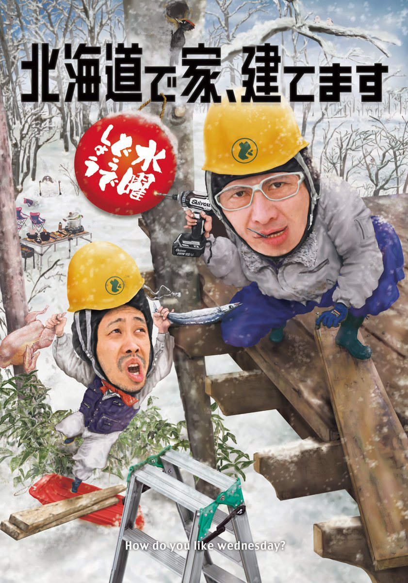 水曜どうでしょう 第34弾DVD&Blu-ray 「北海道で家、建てます」は4/24