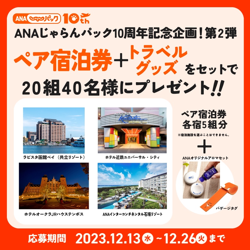 ＼ANAじゃらんパック10周年記念／
第2⃣弾🎊 
ペア宿泊券＆トラベルグッズ
プレゼントキャンペーン🎁✨ 

 応募方法は🙋🏼
 ①<a href="/jalannet/">じゃらん〈公式〉</a>をフォロー 
 ②この投稿をリポスト ※12/26まで
 ▼詳細はこちら 
jalan.net/news/article/7…

#ANAじゃらんパック #じゃらん #じゃらん宿泊券2318