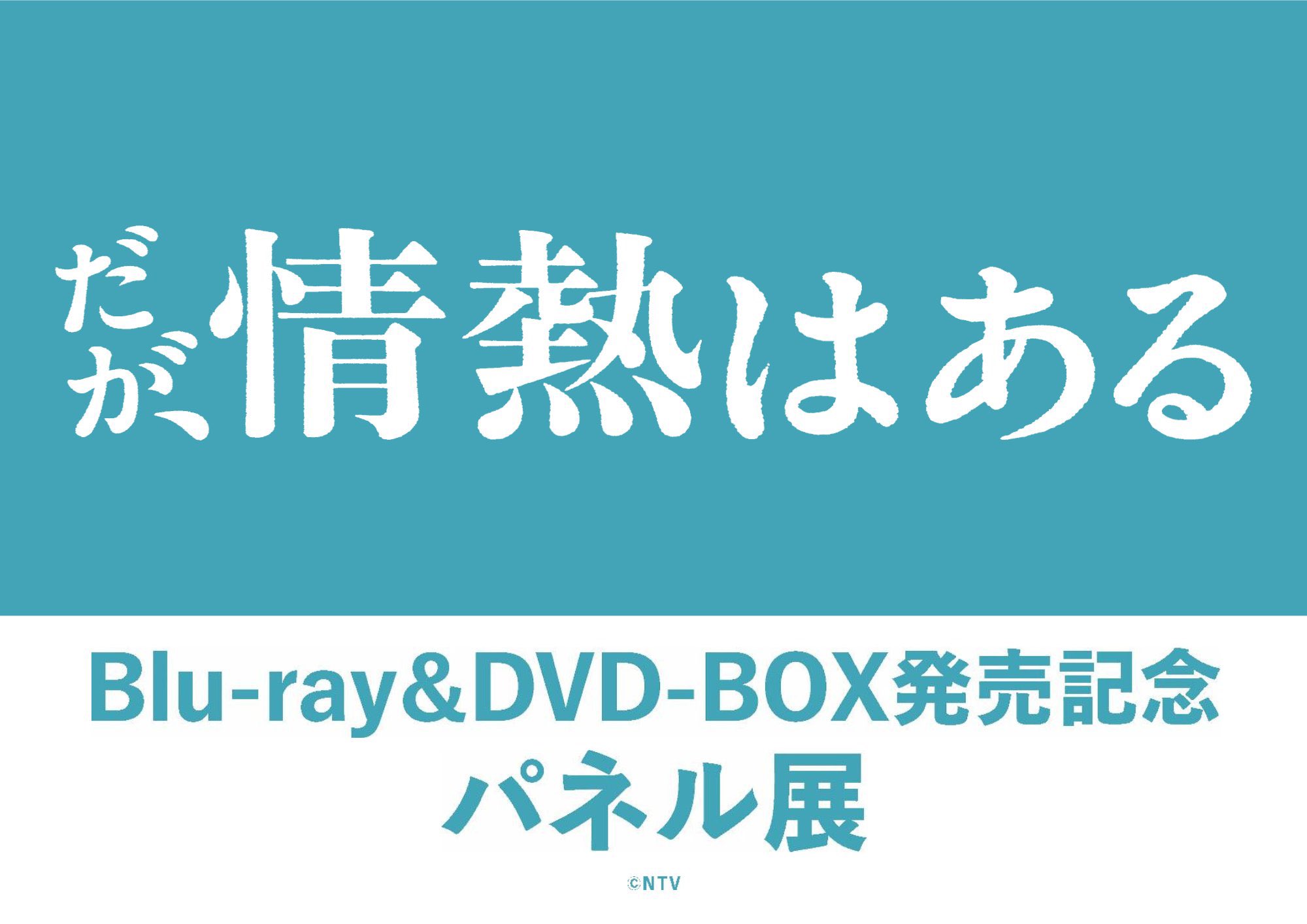 だが､情熱はある【公式】Blu-ray / DVD BOX 12/20発売