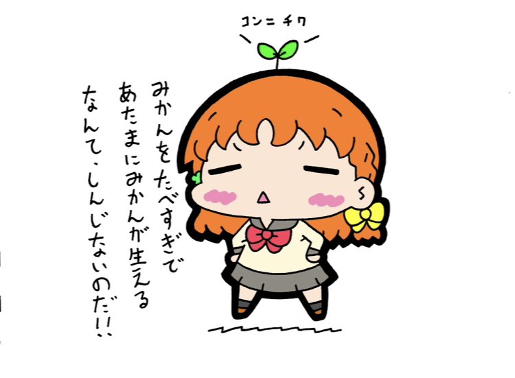 ちかは騙されないのだ!🍊