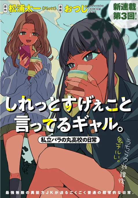 [第3話] しれっとすげぇこと言ってるギャル。 本日更新していただきました～ オタクに優しいギャルはいるのか……!? いる……!? どう!? みたいな話です 