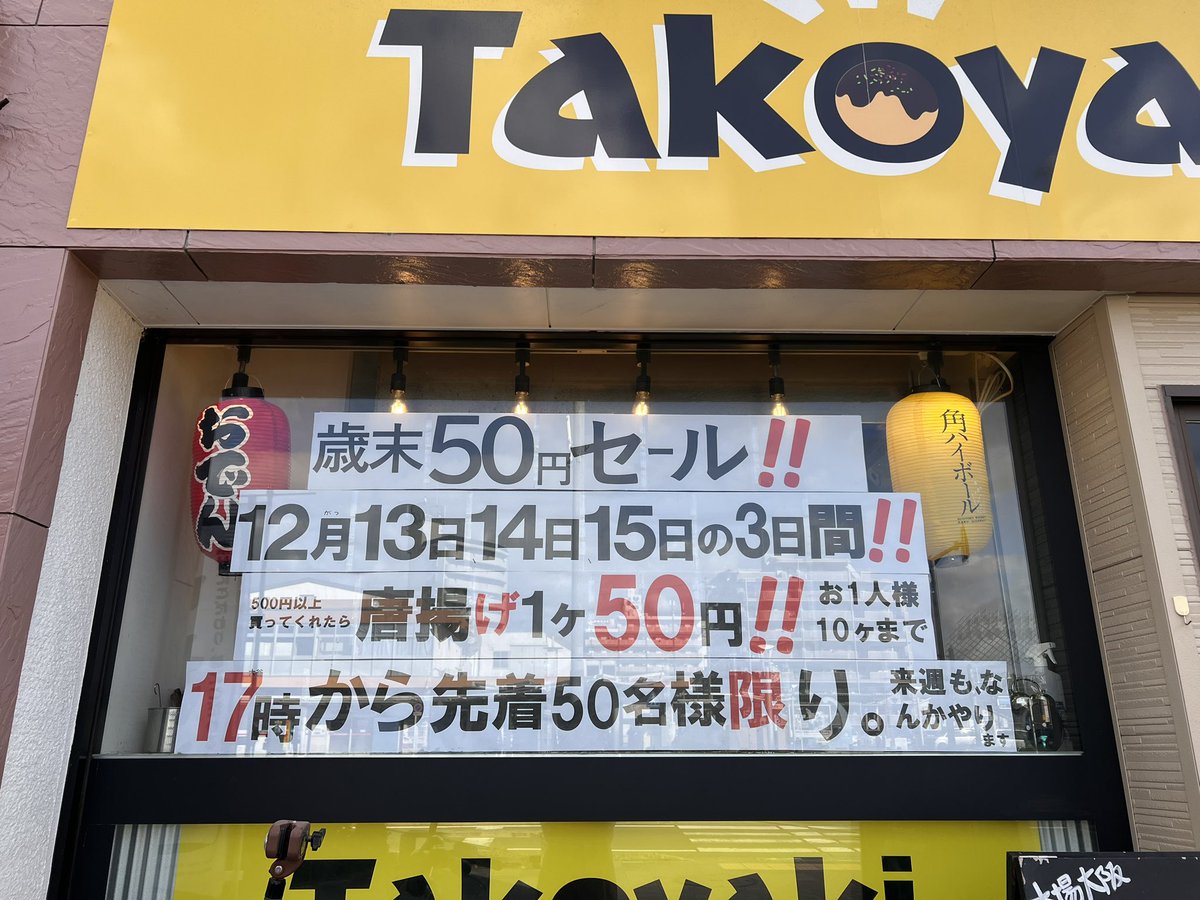 たこすまのお母さんです🐙🔥
こんにちは〜
阪神タイガース優勝セールに続きまして‼️
次は☝️
歳末50円セール〜‼️🔥🔥🔥🔥
12/13.14.15の三日間🙌
ビールのお供に
晩御飯の一品に
＊テイクアウトのみとなっております🙏

#歳末50円セール
#たこすま
#唐揚げ