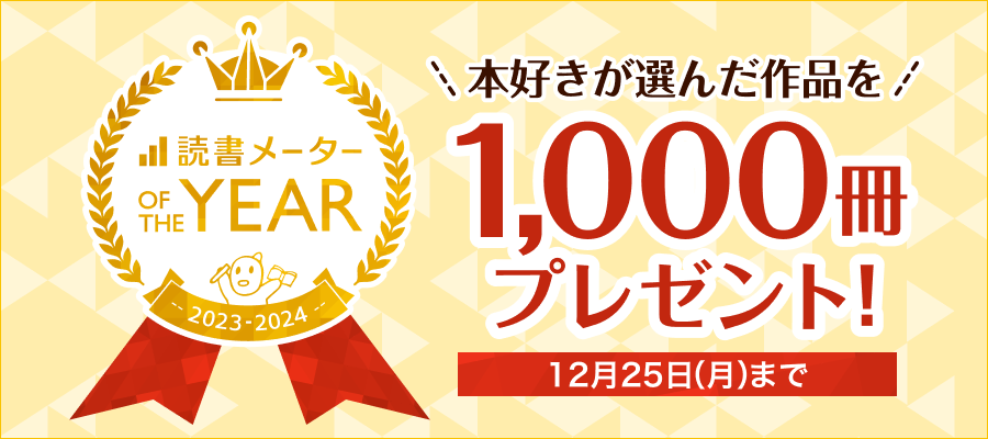 ⋱読書メーター OF THE YEAR 2023-2024　⋰
[ランキング発表記念！1,000冊プレゼントキャンペーン]

発表を記念して、
総合ランキング10位作品を1000名に豪華プレゼント！

本好きの選んだイチオシ作品を読めるチャンス！
応募は12月25日（月）12:00まで

▼詳細はこちら
media.bookmeter.com/2023/12/bookme…