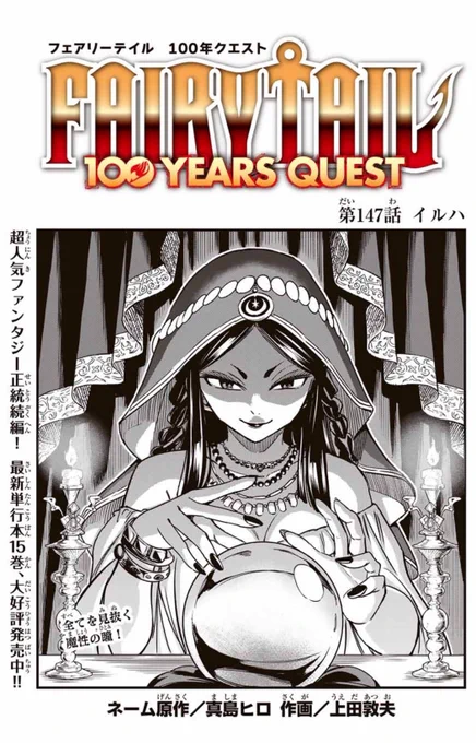 マガジンポケットにて『FAIRY TAIL 100 YEARS QUEST』第147話と先読み148話更新されております!  ドラゴンスレイヤーの力を奪ったアテナⅡが仲間を襲う…! 一方、賢者の石に手がかりが…!?  よろしくお願いいたします。  #FAIRYTAIL  #マガポケ