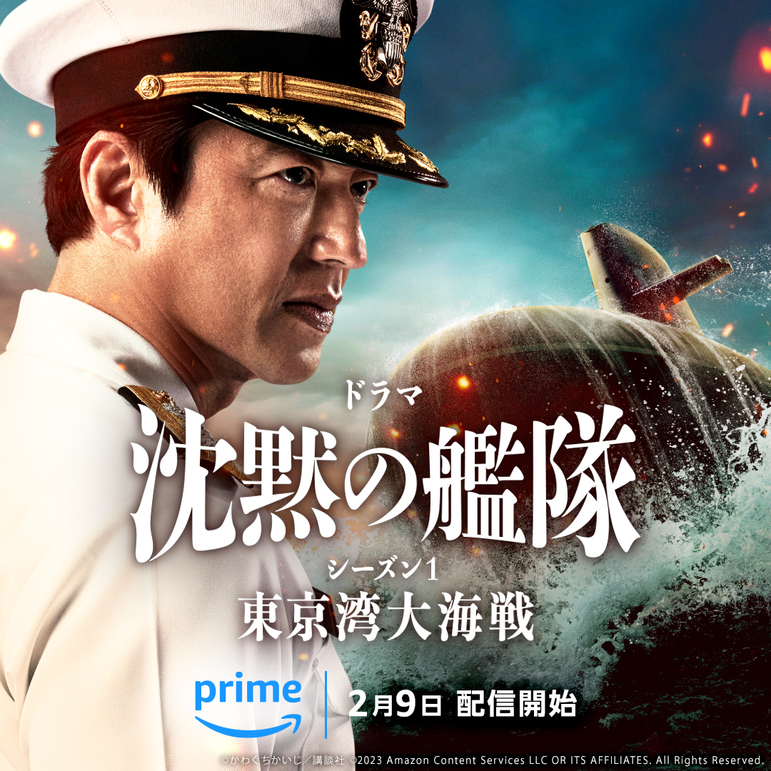 ◤実写ドラマ・世界配信決定◢ 『#沈黙の艦隊』 劇場版で描かれた物語に未公開シーンを加え それに続く大きく展開していく物語を描く 東京湾で勃発する大海戦を クライマックスとする全8話構成 2月9日(金) ：1-6話 2月16日(金) ：7-8話 独占配信