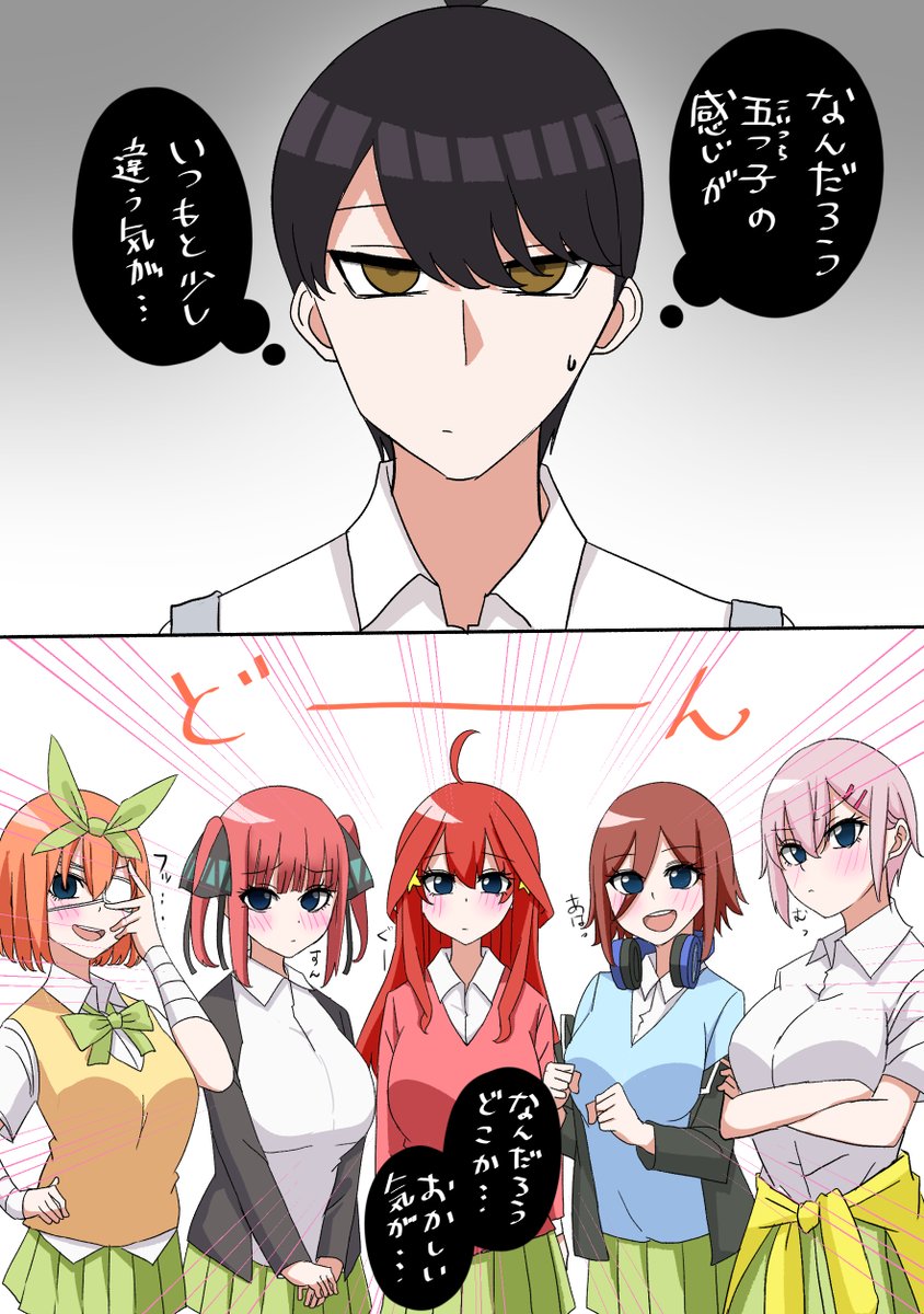 朝起きたら五つ子の様子がおかしい
#五等分の花嫁 
