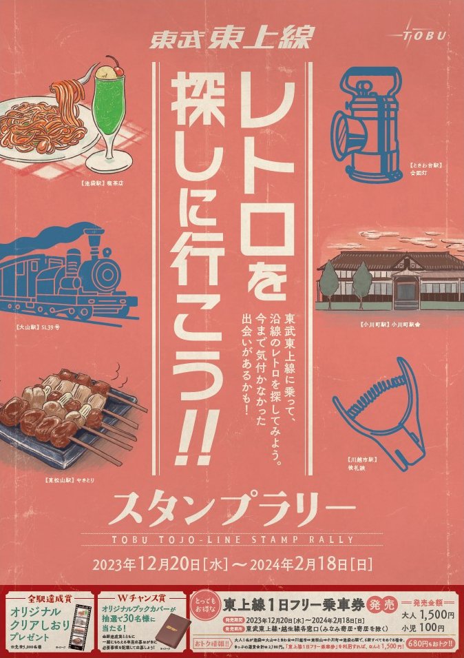 ✨小児100円フリー乗車券発売✨

12月20日～2月18日まで、東武東上線レトロを探しに行こう！スタンプラリーを開催します📷
同じ期間、小児100円、大人1500円の東上線一日フリー乗車券を発売します！！

今年、坂戸～小川町間が開業100周年を迎えた東上線。
