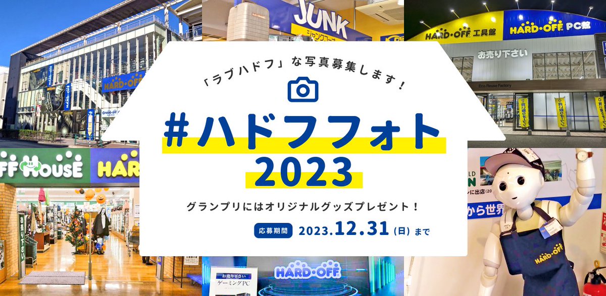 ＼ ✨ハドフフォト2023 開催のお知らせ📷 ／
　　ラブハドフな写真、募集します！

テーマは『今年のハードオフグループとの思い出』
あなたの「ラブハドフ」な写真を
ハードオフ公式アカウントフォローの上
＃ハドフフォト2023 のハッシュタグでご投稿ください！

※下記、投稿注意事項をご確認下さい