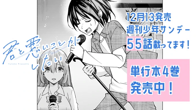 #君と悪いことがしたい 本日発売の週刊少年サンデーに55話載ってます! カラオケで藤くん熱唱中…😎 #君悪 今週もお楽しみいただけると嬉しいです!