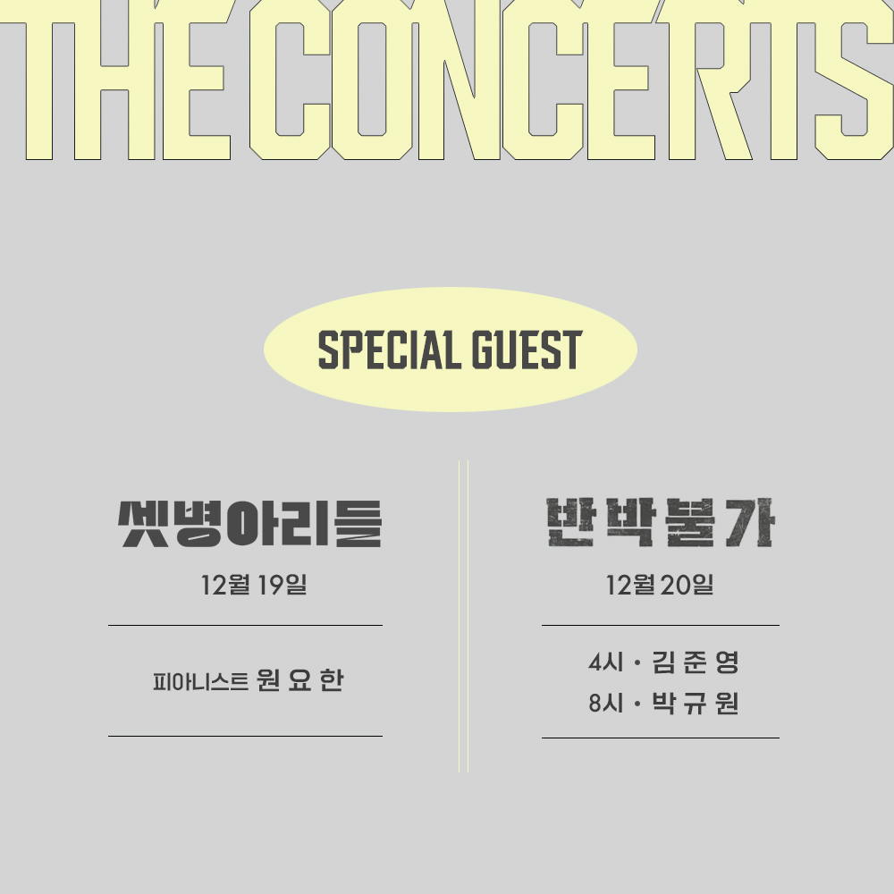 [The Concerts : 셋병아리들🐣, 반박불가🔥]
Special Guest 를 소개합니다

🐣셋병아리들 _ 피아니스트 원요한
🔥반박불가 _ 4시 김준영 배우, 8시 박규원 배우

12월 19일 셋병아리들, 20일 반박불가! 게스트와 함께 하는 특별한 무대를 기대해주세요