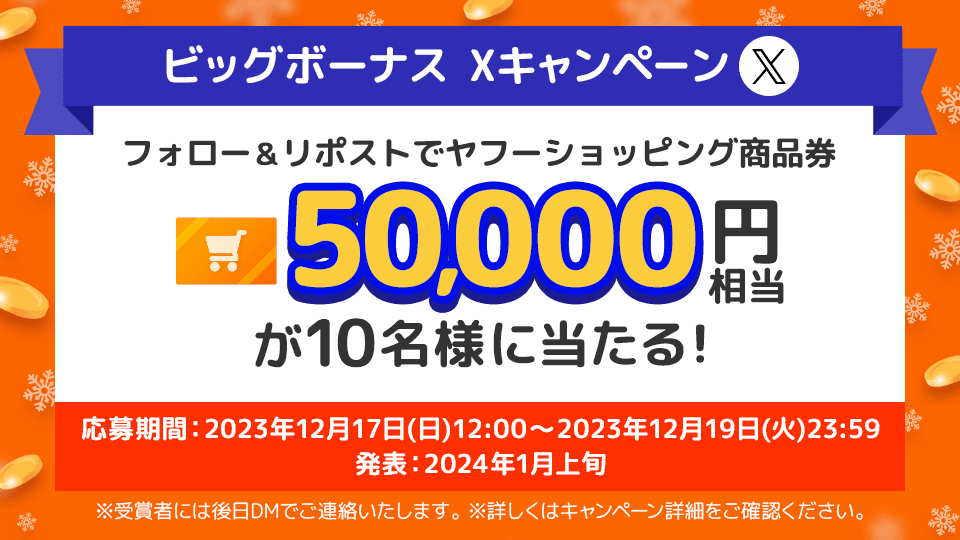 この時期にうれしい😊
ビッグボーナスでおトク🉐な3日間
フォロー＆リポストで
ヤフーショッピング商品券 50,000円相当が
10名様に当たる

⑴<a href="/yahoo_shopping/">Yahoo!ショッピング@LYPプレミアム会員ならPayPayポイント毎日7%</a>をフォロー
⑵この投稿をリポスト

詳細はこちら
yahoo.jp/WV2wrw

#ヤフービッグボーナス開催中
のハッシュタグを付けて盛り上げてね