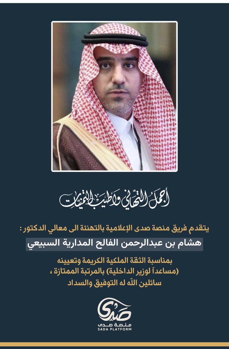 منصة صدى (@sada5o) on Twitter photo #تهنئة |
يتقدم فريق #منصة_صدى #الإعلامية بالتهنئة الى معالي #الدكتور :
هشام بن عبدالرحمن #الفالح #المدارية #السبيعي
بمناسبة الثقة الملكية الكريمة وتعيينه
(مساعداً لوزير الداخلية) بالمرتبة الممتازة ،
سائلين الله له التوفيق والسداد ..
<a href="/madareh6/">قبيلة المداريه</a>
<a href="/rt_ssb/">مناسبات سبيع و السهول</a>
@w_8nr
<a href="/Snap_Sada1/">سناب صدى</a> #تهنئة |
يتقدم فريق #منصة_صدى #الإعلامية بالتهنئة الى معالي #الدكتور :
هشام بن عبدالرحمن #الفالح #المدارية #السبيعي
بمناسبة الثقة الملكية الكريمة وتعيينه
(مساعداً لوزير الداخلية) بالمرتبة الممتازة ،
سائلين الله له التوفيق والسداد ..
<a href="/madareh6/">قبيلة المداريه</a>
<a href="/rt_ssb/">مناسبات سبيع و السهول</a>
@w_8nr
<a href="/Snap_Sada1/">سناب صدى</a>