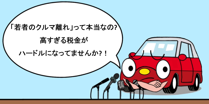 carta_jp's tweet photo. #カー太 でーす。クルマの街愛知で「税金が若者のドライブデートの夢から遠ざけています」との切実な声をいただきました。
先ごろ開催された #ジャパンモビリティショー では多くの若者が来場し、目を輝かせてクルマを見たり乗ったりしていたよ。 #若者のクルマ離れ の原因は高すぎる税金では？ https://t.co/AhpusCnYYN