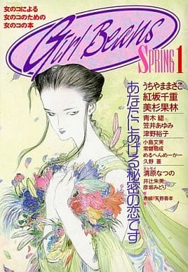 「百合」については各人の中に非常にデリケートな「百合」像があるようなので、なるべく使わない様にしておりますね…  しかしわたしはその大昔百合姉妹とか百合姫とかが出るもっとずっと昔のガールズラブ雑誌「Girl Beans 創刊号」を買った人間だぞ(唐突な自慢)