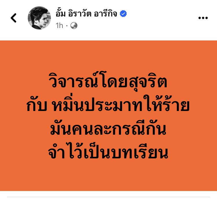 armupdate's tweet image. ด้าน หมออั้ม อิราวัต นายแบกเพื่อไทย ทวิตข้อความว่า

วิจารณ์โดยสุจริต
กับ หมิ่นประมาทให้ร้าย
มันคนละกรณีกัน
จำไว้เป็นบทเรียน