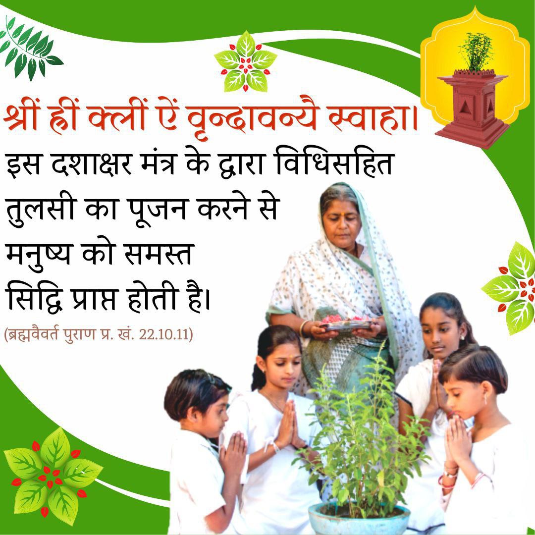 @VaishaliKi31470 @Devvrat33431231 @AmdAshram Sant Shri Asharamji Bapu
Tulsi Pujan Diwas  
Cultural Upliftment
#TheInitiator Initiatives like Tulsi Pujan and parents worship Day are capable of making India a world leader.