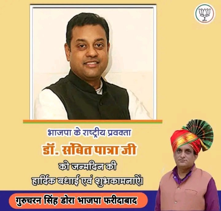 भाजपा के राष्ट्रीय प्रवक्त डॉ. संबित पात्रा जी को जन्मदिन की आत्मीय बधाई एवं शुभकामनाएँ। राष्ट्र हित में आपके प्रखर वक्तव्य प्रशंसनीय है। मैं ईश्वर से आपके उत्तम स्वास्थ्य एवं दीर्घायु की प्रार्थना करता हूँ!
<a href="/sambitswaraj/">Sambit Patra</a>