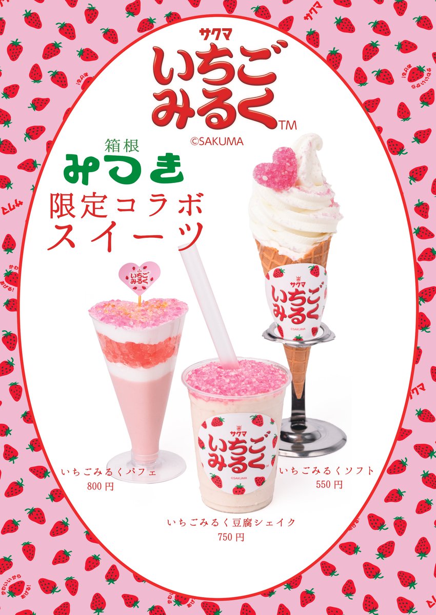 🍓新商品🍓／／ #箱根 で #いちごみるく コラボメニューが食べられ