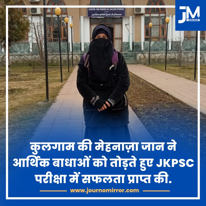 कुलगाम की मेहनाज़ा जान ने आर्थिक बाधाओं को तोड़ते हुए JKPSC परीक्षा में सफलता प्राप्त की.

#BreakingNews #kashmir #Muslim #Women