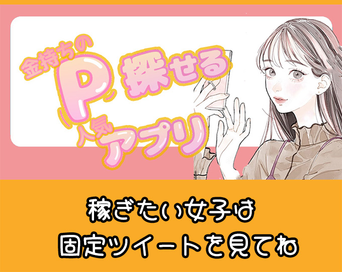 eidenhua_e93987's tweet image. パパ活に興味ある人必見！このアプリを使うといいよ！ #p活堺